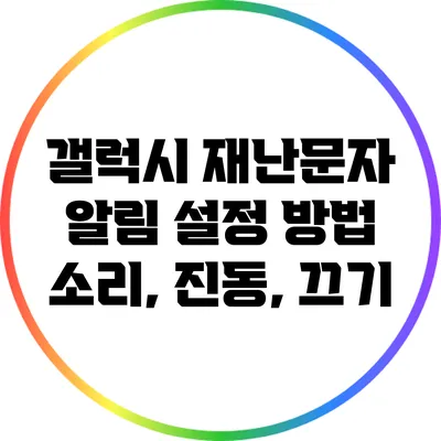 갤럭시 재난문자 알림 설정 방법: 소리, 진동, 끄기