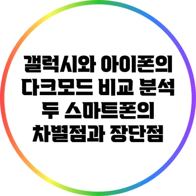 갤럭시와 아이폰의 다크모드 비교 분석: 두 스마트폰의 차별점과 장단점
