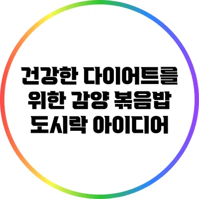 건강한 다이어트를 위한 감양 볶음밥 도시락 아이디어