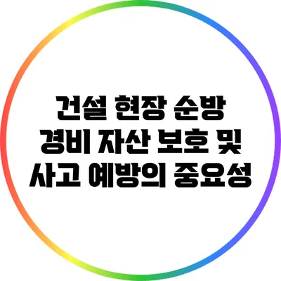건설 현장 순방 경비: 자산 보호 및 사고 예방의 중요성