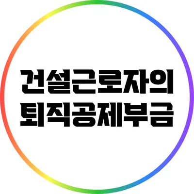 건설근로자의 퇴직공제부금