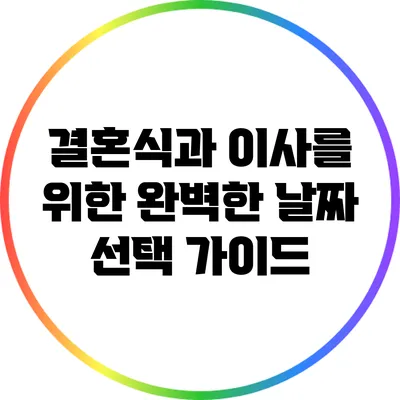 결혼식과 이사를 위한 완벽한 날짜 선택 가이드
