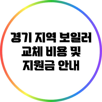 경기 지역 보일러 교체 비용 및 지원금 안내