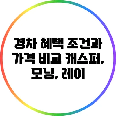 경차 혜택 조건과 가격 비교: 캐스퍼, 모닝, 레이