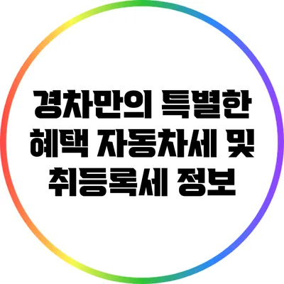 경차만의 특별한 혜택: 자동차세 및 취등록세 정보