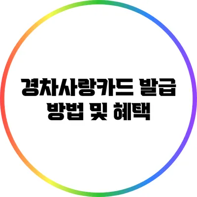 경차사랑카드 발급 방법 및 혜택