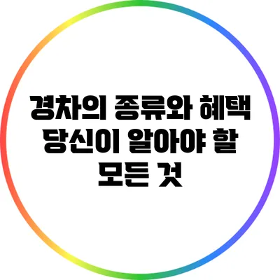 경차의 종류와 혜택: 당신이 알아야 할 모든 것