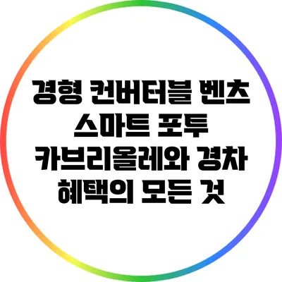 경형 컨버터블 벤츠 스마트 포투 카브리올레와 경차 혜택의 모든 것
