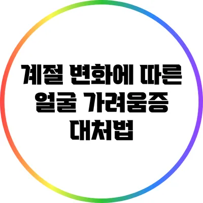 계절 변화에 따른 얼굴 가려움증 대처법