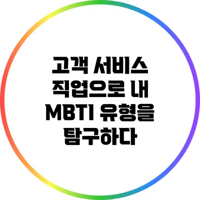고객 서비스 직업으로 내 MBTI 유형을 탐구하다