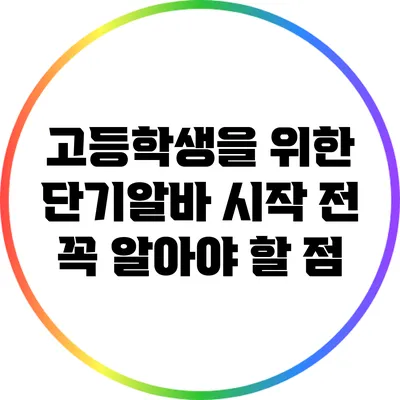 고등학생을 위한 단기알바 시작 전 꼭 알아야 할 점