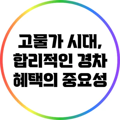 고물가 시대, 합리적인 경차 혜택의 중요성