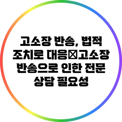 고소장 반송, 법적 조치로 대응�고소장 반송으로 인한 전문 상담 필요성