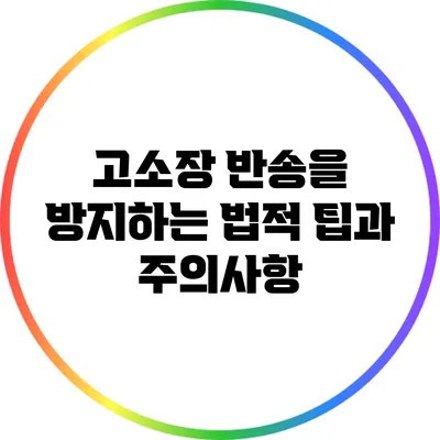 고소장 반송을 방지하는 법적 팁과 주의사항