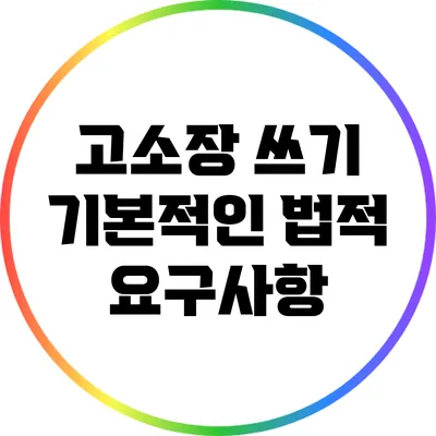 고소장 쓰기: 기본적인 법적 요구사항
