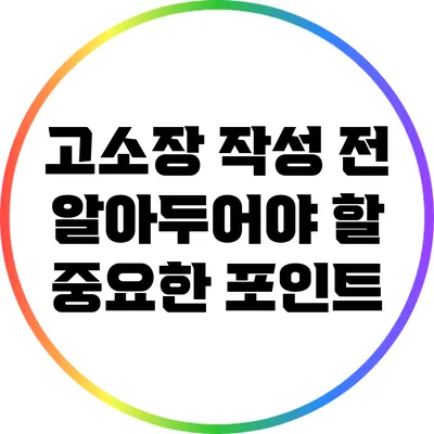 고소장 작성 전 알아두어야 할 중요한 포인트