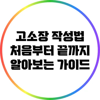 고소장 작성법: 처음부터 끝까지 알아보는 가이드