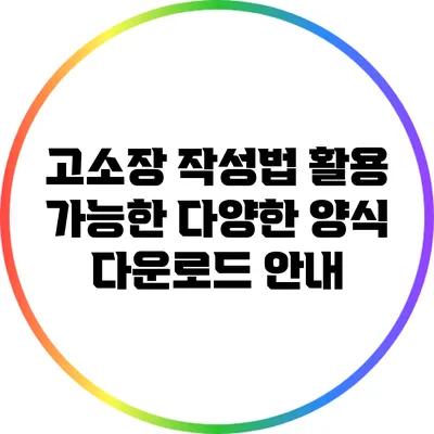 고소장 작성법: 활용 가능한 다양한 양식 다운로드 안내