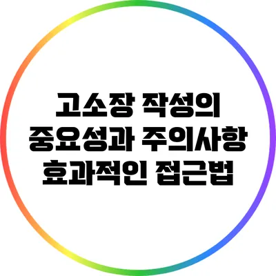 고소장 작성의 중요성과 주의사항: 효과적인 접근법