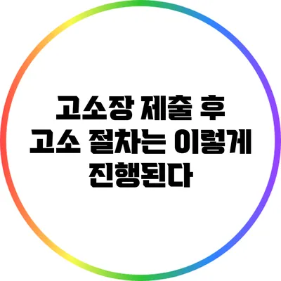 고소장 제출 후 고소 절차는 이렇게 진행된다
