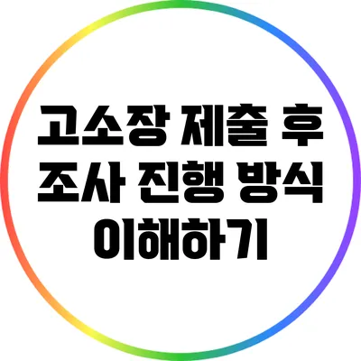 고소장 제출 후 조사 진행 방식 이해하기