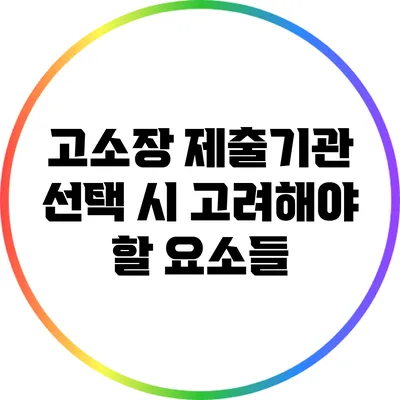 고소장 제출기관 선택 시 고려해야 할 요소들
