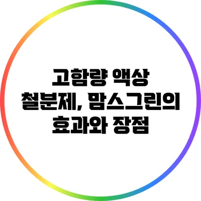 고함량 액상 철분제, 맘스그린의 효과와 장점