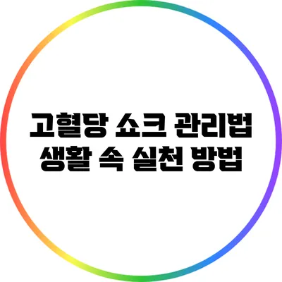 고혈당 쇼크 관리법: 생활 속 실천 방법