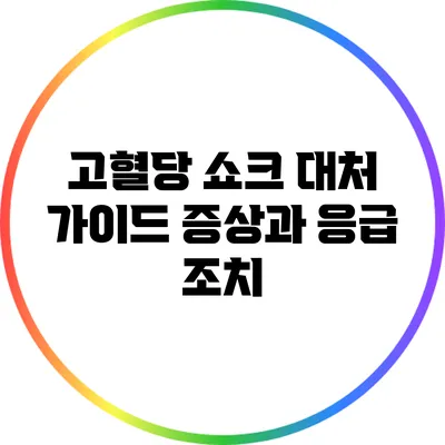 고혈당 쇼크 대처 가이드: 증상과 응급 조치