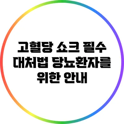 고혈당 쇼크 필수 대처법: 당뇨환자를 위한 안내