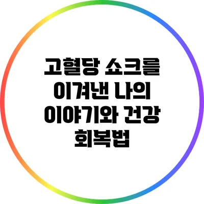 고혈당 쇼크를 이겨낸 나의 이야기와 건강 회복법