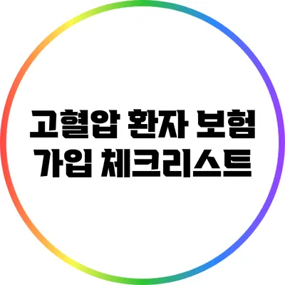 고혈압 환자 보험 가입 체크리스트