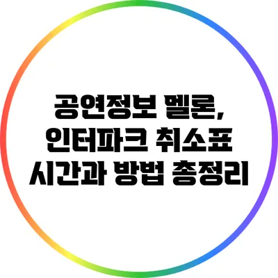 공연정보: 멜론, 인터파크 취소표 시간과 방법 총정리