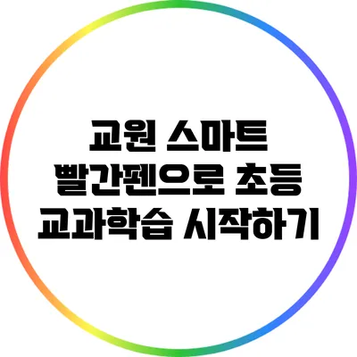 교원 스마트 빨간펜으로 초등 교과학습 시작하기