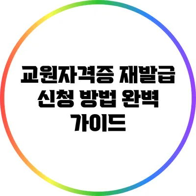 교원자격증 재발급 신청 방법 완벽 가이드