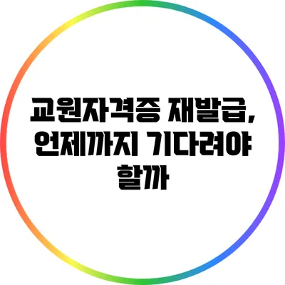 교원자격증 재발급, 언제까지 기다려야 할까?