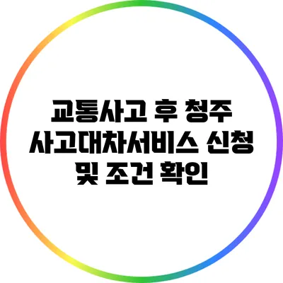 교통사고 후 청주 사고대차서비스 신청 및 조건 확인