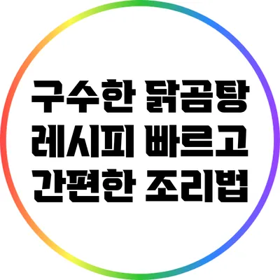 구수한 닭곰탕 레시피: 빠르고 간편한 조리법