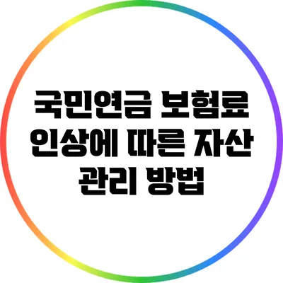 국민연금 보험료 인상에 따른 자산 관리 방법