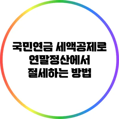 국민연금 세액공제로 연말정산에서 절세하는 방법