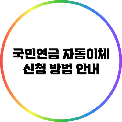 국민연금 자동이체 신청 방법 안내