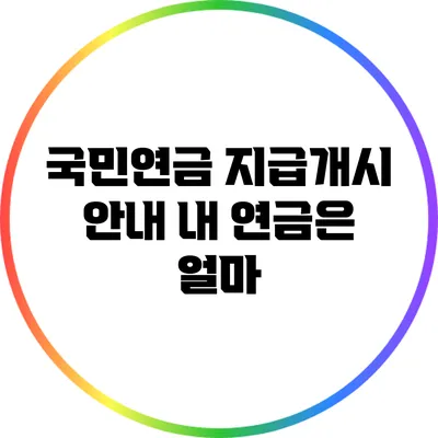 국민연금 지급개시 안내: 내 연금은 얼마?