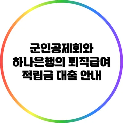 군인공제회와 하나은행의 퇴직급여 적립금 대출 안내