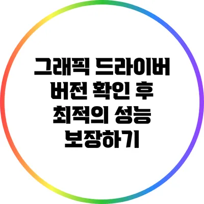 그래픽 드라이버 버전 확인 후 최적의 성능 보장하기