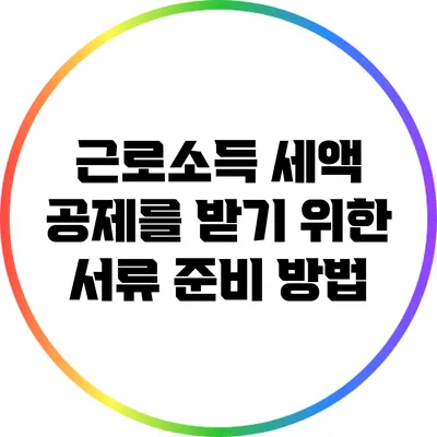 근로소득 세액 공제를 받기 위한 서류 준비 방법