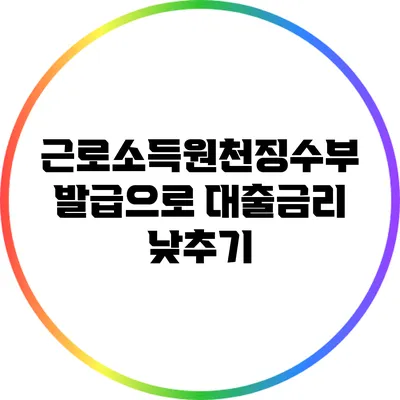 근로소득원천징수부 발급으로 대출금리 낮추기