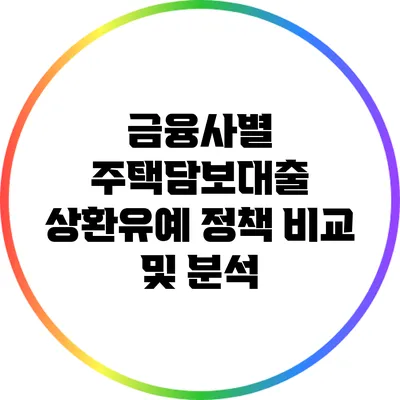 금융사별 주택담보대출 상환유예 정책 비교 및 분석