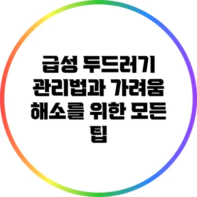 급성 두드러기 관리법과 가려움 해소를 위한 모든 팁