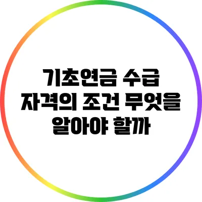 기초연금 수급 자격의 조건: 무엇을 알아야 할까?