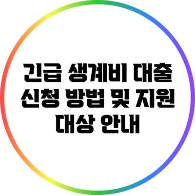 긴급 생계비 대출 신청 방법 및 지원 대상 안내